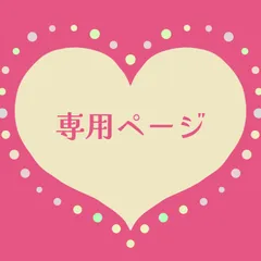 りりあ様専用ページ