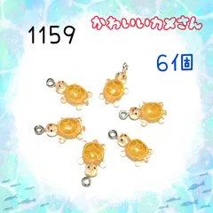 1159 小さいカメさん　６個　樹脂パーツ　アクセサリーチャーム　かめ亀