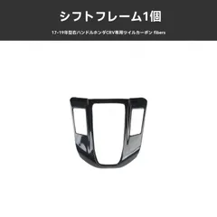 送料無料 ホンダ CR-V 2017-2022年 右ハンドル専用 シフトパネル 斜めカーボン調 内装装飾 ギア周り保護 フィット感良好 簡単取付 インテリア ドレスアップ