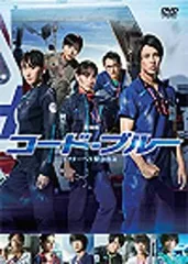 【中古】「未使用品」劇場版コード・ブルー -ドクターヘリ緊急救命- DVD通常版(特典なし)のサムネイル
