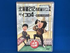 DVD 수요일 어떨까요 제9탄 [홋카이도 212 시정촌 컨트리 사인의 여행 II/주사위 4~일본 열도 완전 제패]