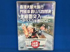 水曜どうでしょうDVD 第12弾香港大観光旅/門別沖釣りバカ/アラスカ半島