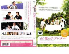 ☆60歳のラブレター [DVD]☆送料無料☆7599 - メルカリ