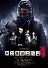 リアル鬼ごっこ4 レンタル落ちDVD - メルカリ