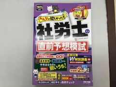 みんなが欲しかった!社労士の直前予想模試(2025年度版) TAC社会保険労務士講座