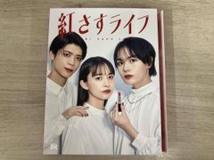 DVD 紅さすライフ DVD-BOX