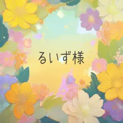 るいず様■専用おまとめページ