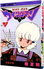 ウイングマン 2/桂正和