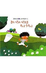 きいろいのは ちょうちょ/五味太郎