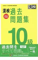 漢検過去問題集10級 2020年度版／日本漢字教育振興会【編】
