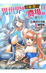 異世界で土地を買って農場を作ろう 11／細雪純