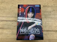 未開封品 セガ 朝主派流 ちょこのせプレミアムフィギュア 神椿市建設中。