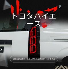 フレックス×バレンティ NEO TRACE LEDテールランプ ハイエース - メルカリ