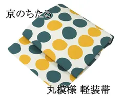 軽装帯 未使用 綿 麻 仕立て上がり 丸 京のちたる 作り帯 付け帯 結び帯 未着用 新古品 p4482
