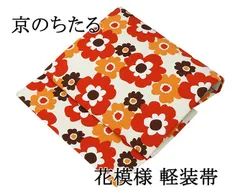 軽装帯 未使用 綿 麻 仕立て上がり 花 京のちたる 作り帯 付け帯 結び帯 未着用 新古品 p4482