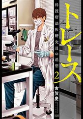 トレース 科捜研法医研究員の追想 2 (ゼノンコミックス)