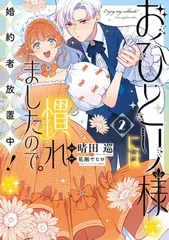 おひとり様には慣れましたので。 婚約者放置中！（2） (comic LAKE)