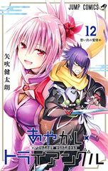 あやかしトライアングル 12 (ジャンプコミックス)