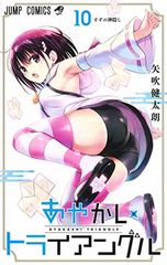 あやかしトライアングル 10 (ジャンプコミックス)