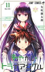 あやかしトライアングル 11 (ジャンプコミックス)