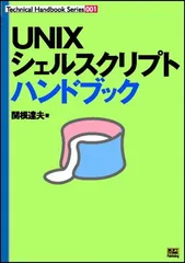 UNIXシェルスクリプトハンドブック (Technical handbook series (001))のサムネイル