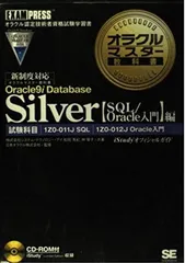 オラクルマスター教科書Silver Oracle9i Database 【SQL/Oracle入門】編[CD-ROM付]のサムネイル