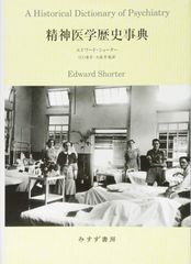 日本精神病学書史――日本精神病学書史・日本裁判精神病学書史 明治篇