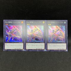 遊戯王 No.65裁断魔人ジャッジ・バスター スーパーレア 3枚セット