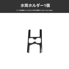 送料無料 右ハンドル用 CR-V 2017-2022年対応 カップホルダーカバー 斜めカーボン調 内装パネル 水杯ホルダー装飾 貼り付け式 簡単取付 上質感向上 インテリア ドレスアップ