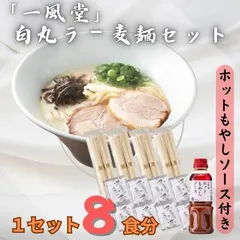 「一風堂」とんこつラーメン 白丸(8食)【ホットもやしソース付き】のサムネイル