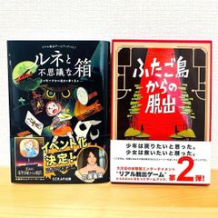 脱出ゲームブック ルネと不思議な箱 & ふたご島からの脱出 2冊セット