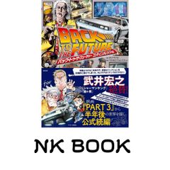 バック・トゥ・ザ・フューチャー コンティニュアム・コナンドラム