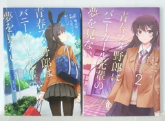 全巻初版 漫画 青春ブタ野郎はバニーガール先輩の夢を見ない 全2巻 - Rascal Does Not Dream of Bunny Girl Senpai vol.1+2 Manga Complete Set