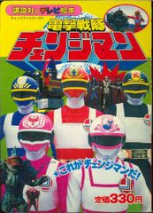 東映まんがまつり 電撃戦隊チェンジマン 2 映画 ポスター 未使用品