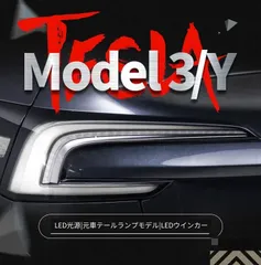 テスラ Model3 モデル3 ハイランド Highland 対応 LEDテールランプ テールライト 一式 白系デザイン仕様 ポン付け対応 カプラー接続 無加工取付 無傷取付 行車灯 転向灯 制動灯連動 外装ドレスアップ 視認性向上 リアビュー演出 送料無料のサムネイル