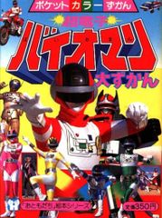 超激レア・初版】超電磁マシーン 』 ボルテスV 『超電磁マシーン EM-109 【昭和希少絵本】朝日ソノラマ ボルテスV 八手 坂丘のぼる 全1巻 絵本・児童書