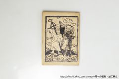 河童 かっぱ カッパ 水墨画 墨絵 肉筆 真筆 原画 骨董 古美術 書画
