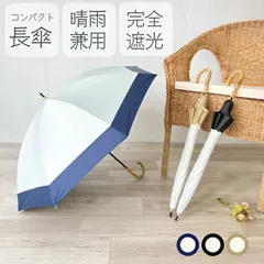 日傘 完全遮光 晴雨兼用 長傘 日傘 完全遮光 レディース 軽量 軽い 晴雨兼用傘 高級感 バンブー 天然竹 コンパクト 長傘 UVカット 紫外線対
