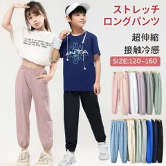 ストレッチパンツ ロングパンツ子供服 キッズ長ズボン ボトムス 薄手 接触冷感無地 シンプル 男の子 ボーイズ 女の子 ガールズ 春夏 春物