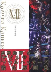 金子一馬画集 Ⅷ - メルカリ