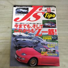 ジェイズティーポ J's Tipo ストリート車の極限進化形ラリーカーに刮目