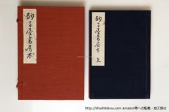 支那 墨蹟大成 3帙13冊 同朋舎 大型本 中国 書道 金石 書画 石刻 法帖