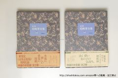 「尾崎翠全集」　全2巻揃　筑摩書房　昭和53年初版 尾崎翠全集」 全2巻揃 筑摩書房 昭和53年初版 - メルカリ