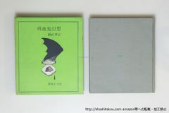 火の装置/鳥居昌三/北園克衛装/プレス・ビブリオマ-ヌ*15378 - メルカリ