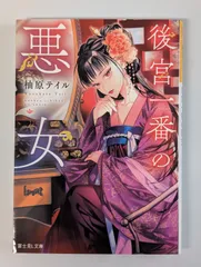 後宮一番の悪女  (富士見L文庫)  柚原 テイル (著)  三廼 (イラスト)