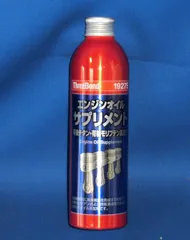 スリーボンド　エンジンオイルサプリメント　１９２７Ｅ　２５０ｍｌのサムネイル