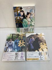 千秋 1.2.3.4番外セット　梦溪石 広店】日本語版 千秋 1 ～3巻(通常版) セット 梦溪石 【209-0494