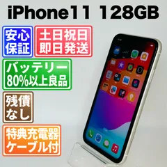 バッテリー100% iPhone 11 128GB ホワイト SIMフリー(simロック解除済)  白ロム 中古 本体 動作確認済  【最短送料無料】 M-214