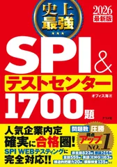 2026最新版 史上最強SPI&テストセンター1700題 オフィス海(中古)