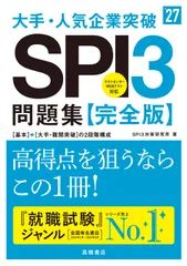 2027年度版 大手・人気企業突破 SPI3問題集≪完全版≫ スマホで就活 SPI3アプリ配信中 SPI3対策研究所(中古)